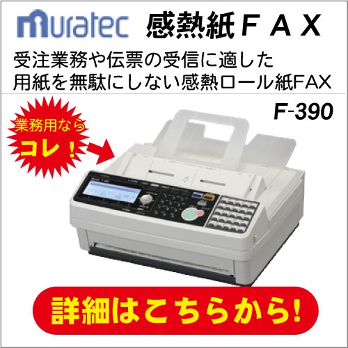 感熱紙FAX | 購入・リースはサガスへ