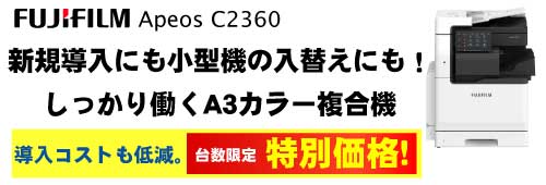 富士フイルム カラー複合機 Apeos C2360