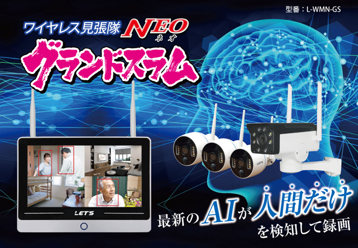 レッツコーポレーション 見張隊NEO グランドスラム