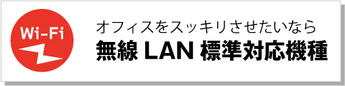 無線LAN標準対応の複合機