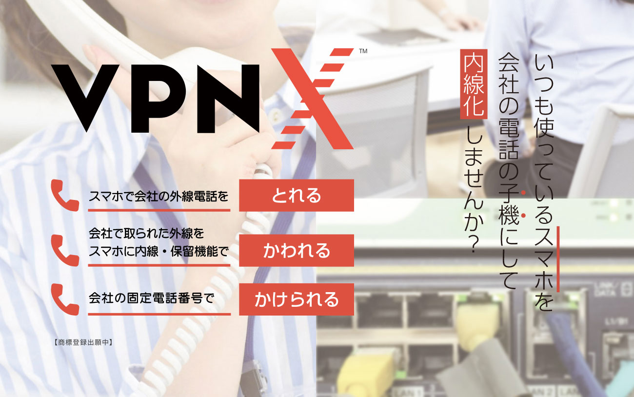 いつも使っているスマホを会社の子機にして内線化しませんか?