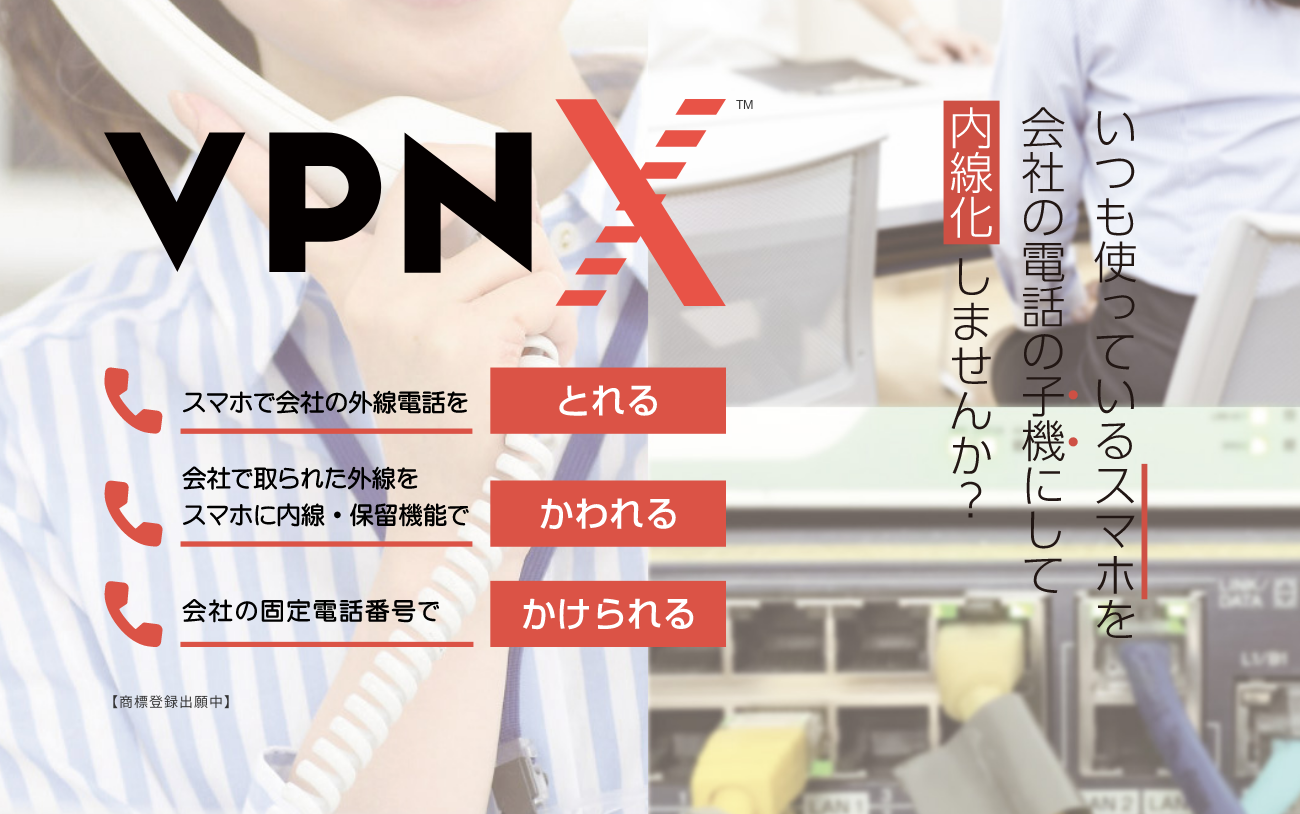 いつも使っているスマホを会社の子機にして内線化しませんか?