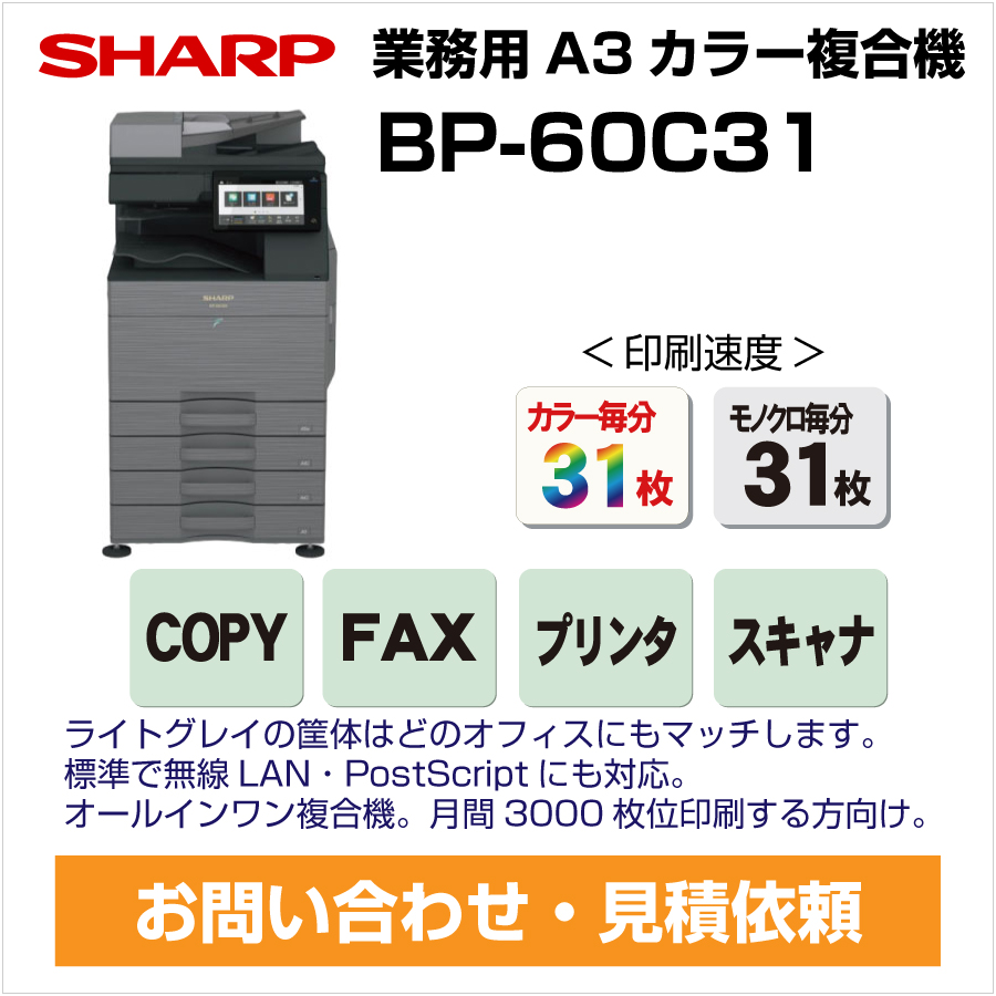 シャープコピー機　BP-60C31