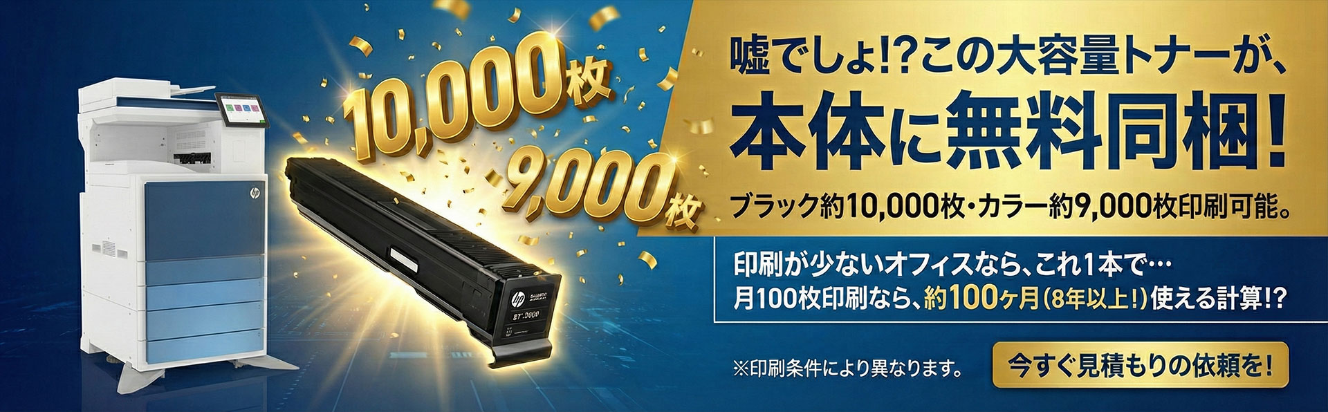 100000枚印刷分のトナーが無料で同梱！