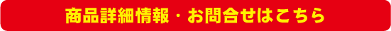 商品詳細情報・お問合せはこちらから