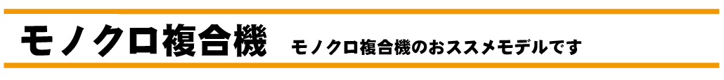 モノクロコピー複合機