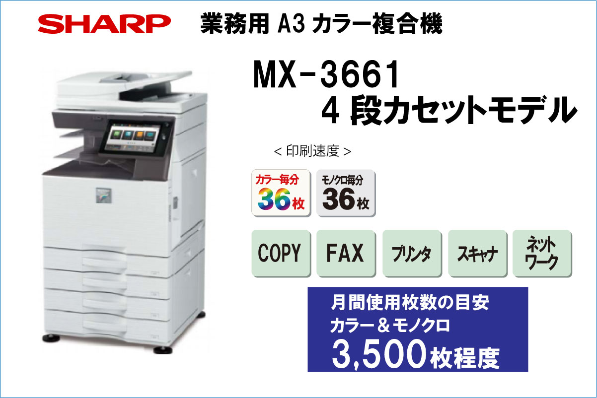 シャープカラー複合機MX3661