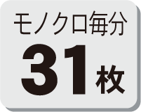 毎分モノクロ31枚印刷