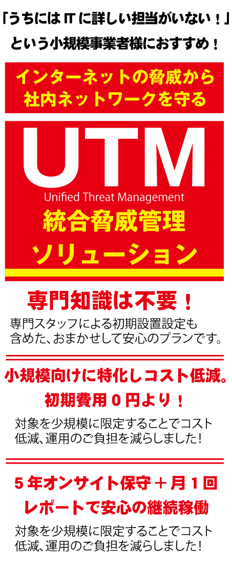 セール＆特集＞ ギブアンドテイクUTMソリューション 小規模オフィス