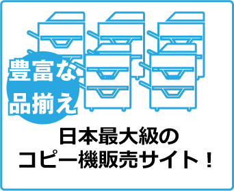 日本最大級のコピー機・複合機販売サイト