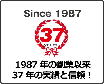 昭和62年の創業から36年蓄積された豊富な経験でサポート