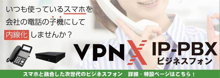 ������ӥ��ͥ��ۥ�VPNX IP-PBX�����ߥ����Ȥ�
