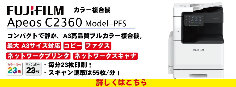 富士フイルム　カラー複合機　Apeos C2360 model-PFS