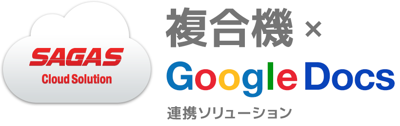 複合機 × Google Docs 連携ソリューション