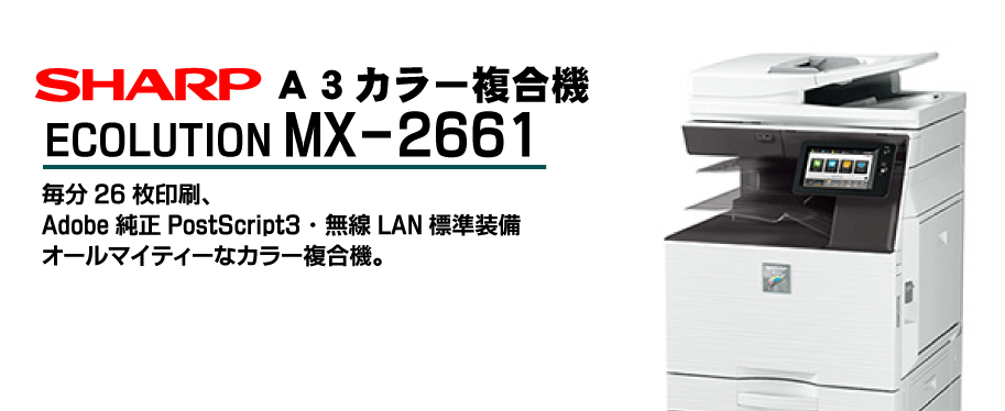 最大84％オフ！ カウンター激少 現行シャープフルカラー複合機MX-2661 コピーファクスプリンタースキャナ 無線LAN Mac対応 宮城発 